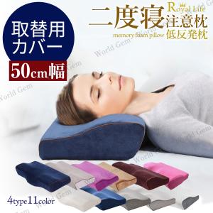 低反発枕 50cm幅専用 取替用カバー 枕カバー 低反発枕カバー カバー