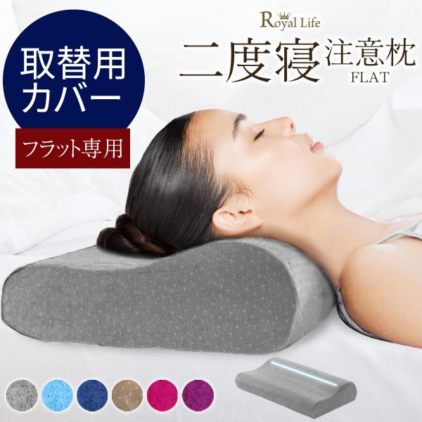 低反発枕フラットタイプ専用枕カバー 50cm幅 肩こり RoyalLife 二度寝注意枕 フラット ...
