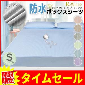 シーツ 防水ボックスシーツ シングル 全周ゴム ボックスシーツ 防水 ベッドパット マットレスカバー こども おねしょ 介護 洗濯可能 寝具 防水
