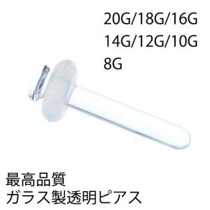 ガラス製透明ピアス/1本 ガラスリテーナー 20G 18G 16G 14G 12G 10G 8G ボディピアス ガラスピアス アレルギーフリー 軟骨ピアス ヘリックス トラガス