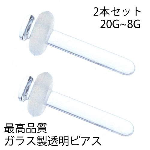 ガラス製透明ピアス/2本セット ガラスリテーナー 20G 18G 16G 14G 12G 10G 8...