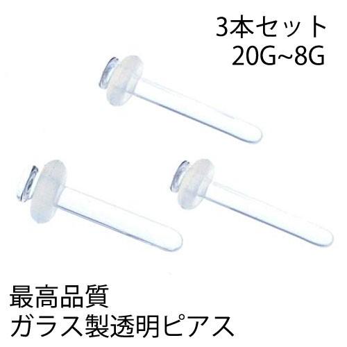 ガラス製透明ピアス/3本セット ガラスリテーナー 20G 18G 16G 14G 12G 10G 8...
