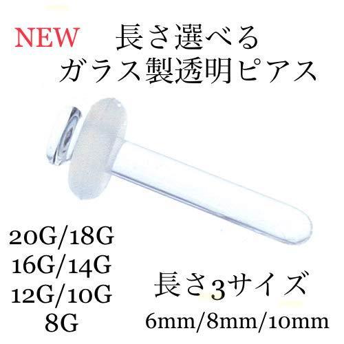 Noniusオリジナル 長さ選べるガラス製透明ピアス 20G/18G/16G/14G/12G/10G...