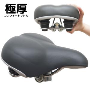 極厚 コンフォートサドル シティサイクルやママチャリに対応