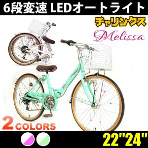 本州送料無料 22インチ 24インチ 子供用自転車 メリッサ LEDオートライト キッズバイク シマノ6段変速 女の子向け お客様組立