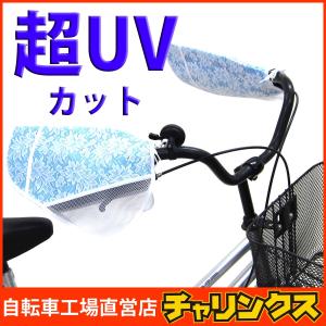 日焼け気になりませんか　自転車用 サマー ハンドルカバー