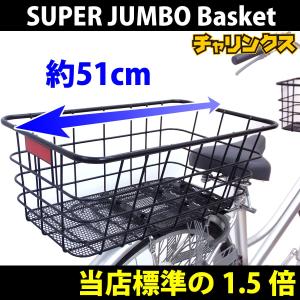自転車 リアスーパージャンボバスケット リアカゴ 後ろ専用