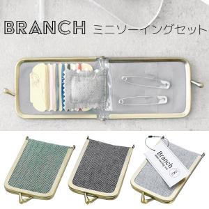 薄型軽量！ ［Branch］ ミニソーイングセット 持ち運び 裁縫セット 携帯の商品画像