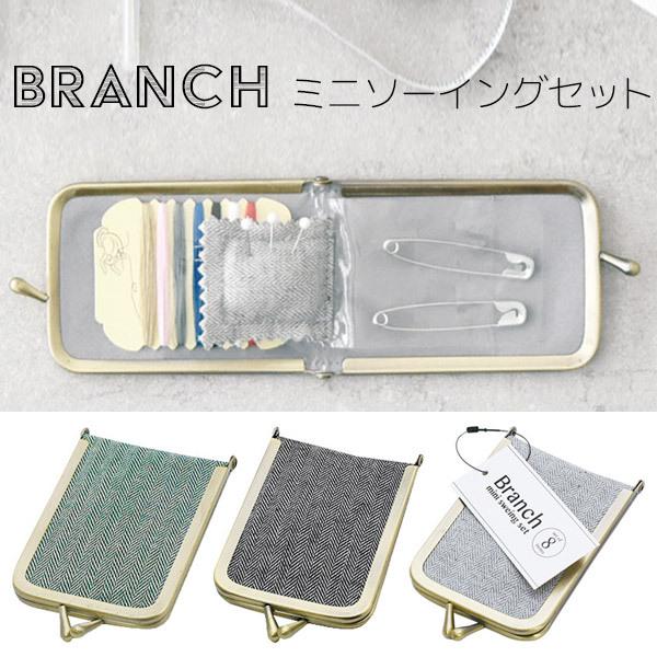 薄型・軽量！［Branch］ミニソーイングセット【送料無料】持ち運び 裁縫セット 携帯