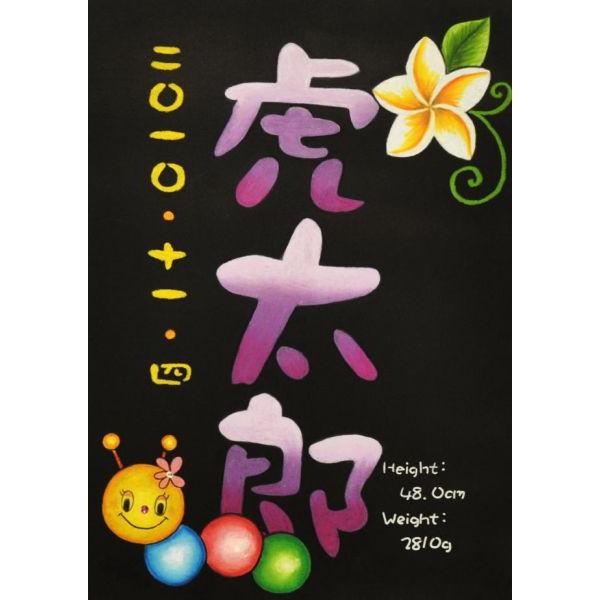 送料無料！ 誕生ボード（命名表） チョークアートで世界にひとつだけの贈り物・出産祝いに いもむし（三...