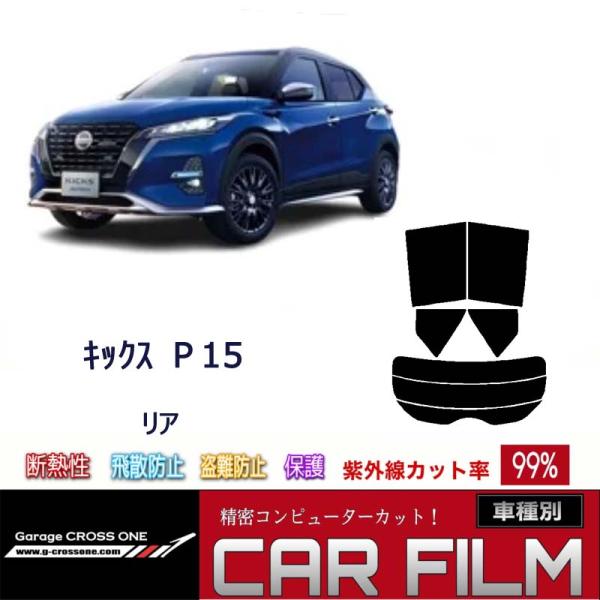 【送料無料】    カット済みカーフィルム リアセット ニッサン キックス Ｐ15