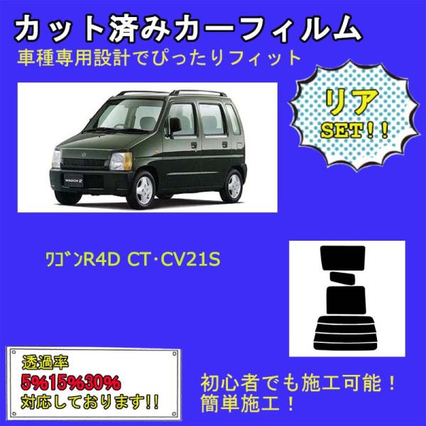 【送料無料】    カット済みカーフィルム リアセット スズキ ワゴンR4D CT・CV21S