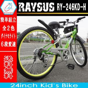 自転車 自転車 24インチ マウンテンバイク レイサス　RY-246KD-H 子ども用