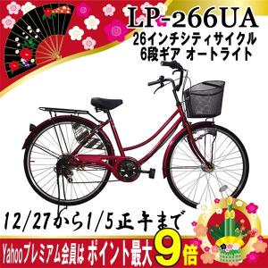 自転車　軽快車　人気　LEDライト　LP-266UA　Lupinus（ルピナス）