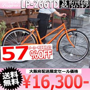 東京都・神奈川県配送 限定商品　自転車 26インチ シティサイクル ママチャリ Lupinusルピナス LP-266TD