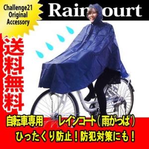 自転車用カッパ　ポイント消化　前カゴの荷物も濡れません レインカッパ送料無料 メール便代引き不可｜challenge21