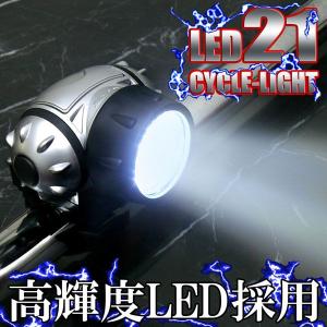 ＬＥＤ２１灯サイクルライト(自転車ライト)超高輝度 ４種類切替 生活防水
