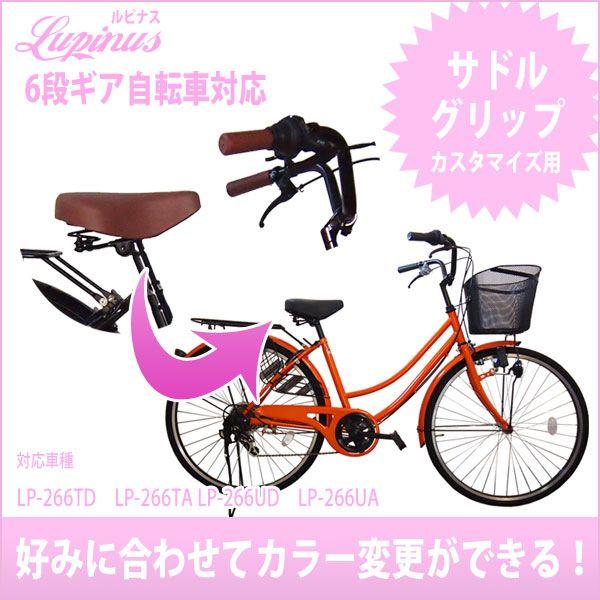 取付工賃込み サドルとグリップ ショート カラー変更用SET *ブラック* ルピナス自転車カスタマイ...