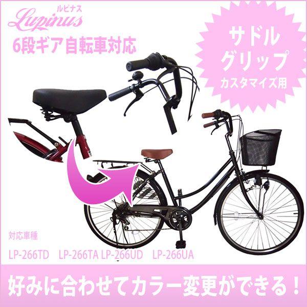 取付工賃込み サドルとグリップ ショート カラー変更用SET *ブラウン* ルピナス自転車カスタマイ...