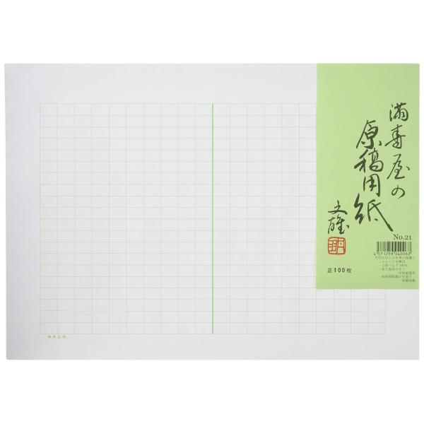 満寿屋 原稿用紙 B4 400字詰め ルビなし No.21