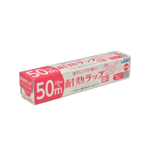 宇部フィルム 耐熱ラップ キッチンラップ 食品用ラップ 22cm×50m 1本入 電子レンジ対応 食...