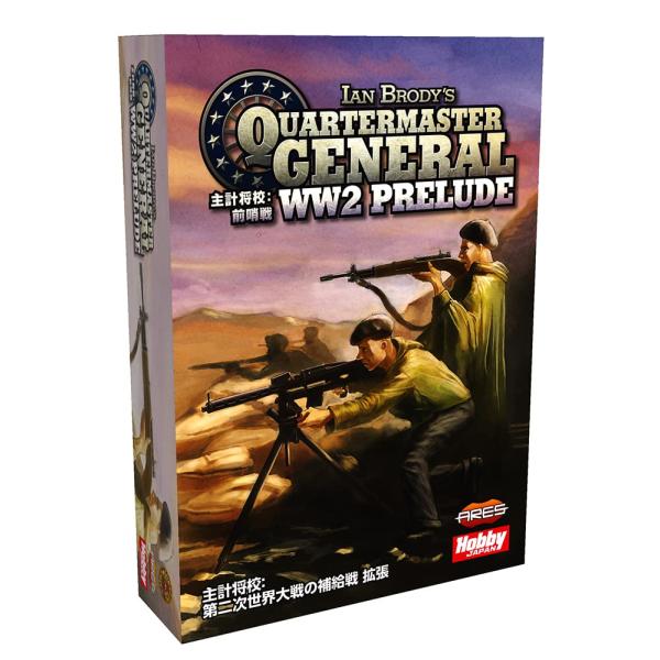 ホビージャパン 主計将校: 前哨戦 拡張 日本語版 (2-6人用 15分以上 13才以上向け) ボー...