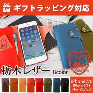 栃木レザー ケース 本革 アイフォン スマホケース iPhoneSE 第2世代 iPhone8 iPhone7 iPhone6 iPhone6s iPhoneSE 5 5s 手帳型 ガラスフィルムプレゼント