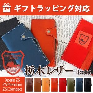 栃木レザー 本革 XPERIA Z5 XPERIA Z5 Compact XPERIA Z5 Premium SO-01H SOV32 SO-02H SO-03H 手帳型 スマホ ケース 牛革 日本製 手作り