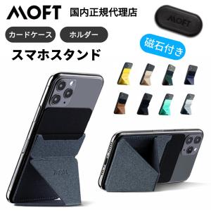 MOFT X  スマホスタンド 最薄 iPhone Android モフト スマホホルダー 折りたたみ 超軽量 粘着 薄型 卓上 磁石 カードケース  13色