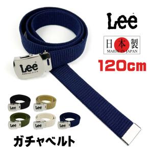 ベルト LEE リー ガチャベルト 日本製 LEE リー 0120606 全長120cm 布ベルト ミリタリー GIベルト メンズ レディース 男女兼用 子供 フリーサイズ プレゼント