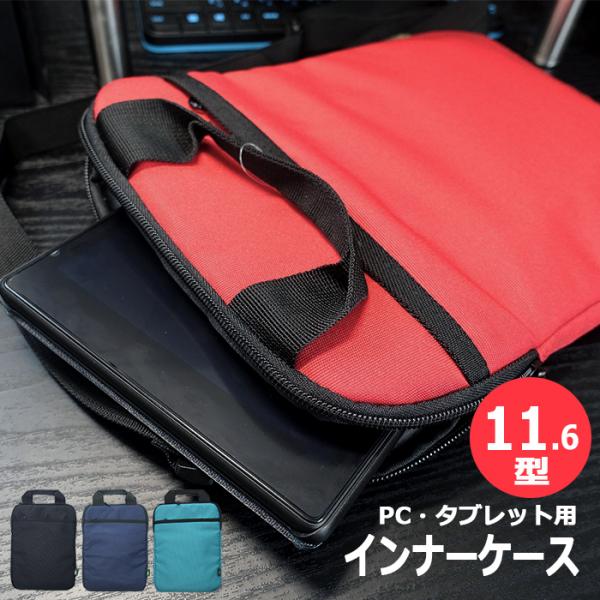 タブレットケース 11.6インチ 16008 11インチ Sサイズ ショルダー付き PCバッグ 小学...