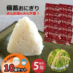 備蓄おにぎり 開けるだけ 防災 おにぎり 10個 中身だけ 5年保存 醤油味 水いらず お湯いらず 備蓄用 保存食 非常食 災害対策 地震対策 避難グッズ