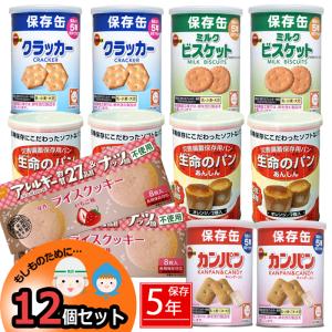 非常食 防災食 保存食 災害用食料 パン お菓子 12個セット 5年保存 詰替・ 缶入りパン ライスクッキー カンパン ビスケット いちご味