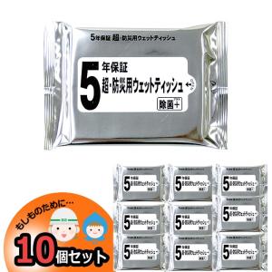 超・防災用ウェットティッシュ 10個 非常用 備蓄用 除菌 防災グッズ 災害 防災対策 5年保証 【4月上旬頃入荷予定】