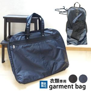 ガーメントバッグ mg-10 撥水加工 衣類用バッグ 衣装バッグ