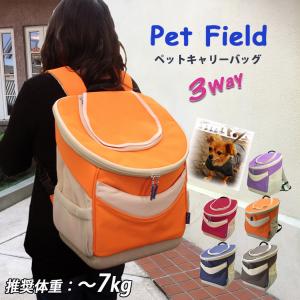 ペット用 キャリーバッグ ペットバッグ ペット キャリー軽量 3way リュック型 PT60 7Kg 移動 便利 ペットフィールド Petfield