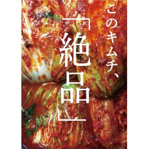 キムチ　白菜キムチ　濃厚キムチ　クラフトキムチ　手作り専門　チャメ商会　Oisix販売　発酵　ニンニク　免疫力　国産　厳選素材　旨辛　