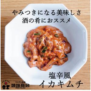 イカキムチ 塩辛風イカキムチ ピリ辛 やみつき 手作り専門 チャメ商会 発酵 ニンニク 免疫力 ごはんのお供 おつまみ いか