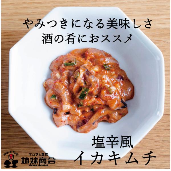 イカキムチ　塩辛風イカキムチ　ピリ辛　やみつき　手作り専門　チャメ商会　発酵　ニンニク　免疫力　ごは...