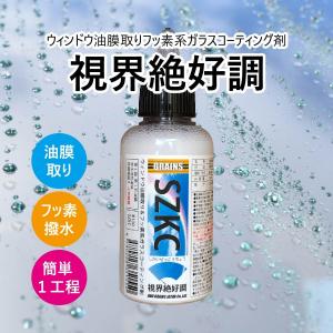 車 ガラス 撥水 油膜取り 水垢取り フッ素 視界絶好調 プロ用 自動車 ガラスコーティング剤 BRAINS ブレインズ SZKC｜chameleon-jp