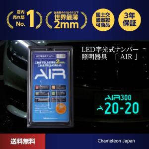 字光式ナンバー LED AIR 車検対応 日本製 字光式ナンバー器具 国土交通省認可 軽自動車 普通車 光るナンバー 電光ナンバー 前後 2枚セット 送料無料｜Chameleon Japan