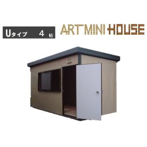 プレハブ制作キット　4帖　格安限定品　（Uタイプ）