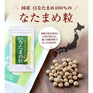 なたまめ 国産 なたまめ粒 120粒 無農薬 白なた豆 サプリの商品画像