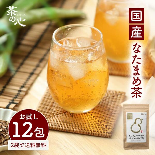 なた豆茶 ティーバッグ 【初回限定】 国産 お試し 無農薬 12包 2袋 送料無料 なたまめ茶 ナタ...