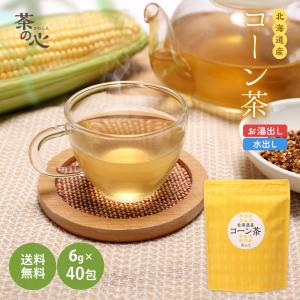 コーン茶 北海道産 40包 6g ティーバッグ 国産 送料無料 健康茶