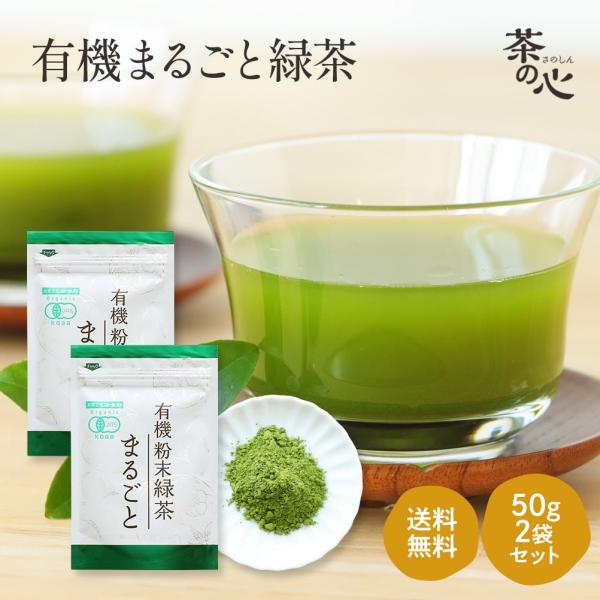 粉末緑茶 国産 50g ２袋セット オーガニック 送料無料 お茶 緑茶 日本茶 まるごと緑茶 粉末 ...