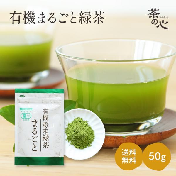 粉末緑茶 国産 50g オーガニック 有機JAS 送料無料 お茶 緑茶 日本茶 まるごと緑茶 粉末 ...