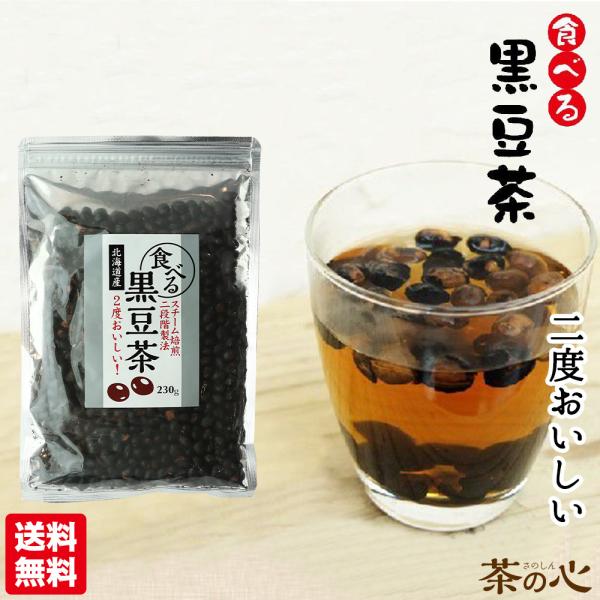 黒豆茶 国産 食べる黒豆茶 230g 送料無料 北海道産 黒大豆 黒豆 健康茶 植物茶