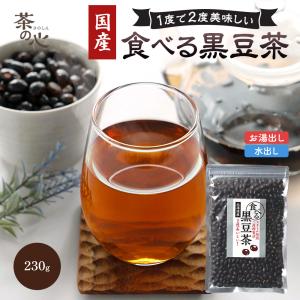 黒豆茶 国産 食べる黒豆茶 2袋セット 230g×2 送料無料 北海道産  黒豆 黒大豆 健康茶 植物茶