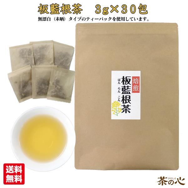 板藍根茶 国内焙煎 ティーバッグ 30包 3g 送料無料 板藍根 バンランコン